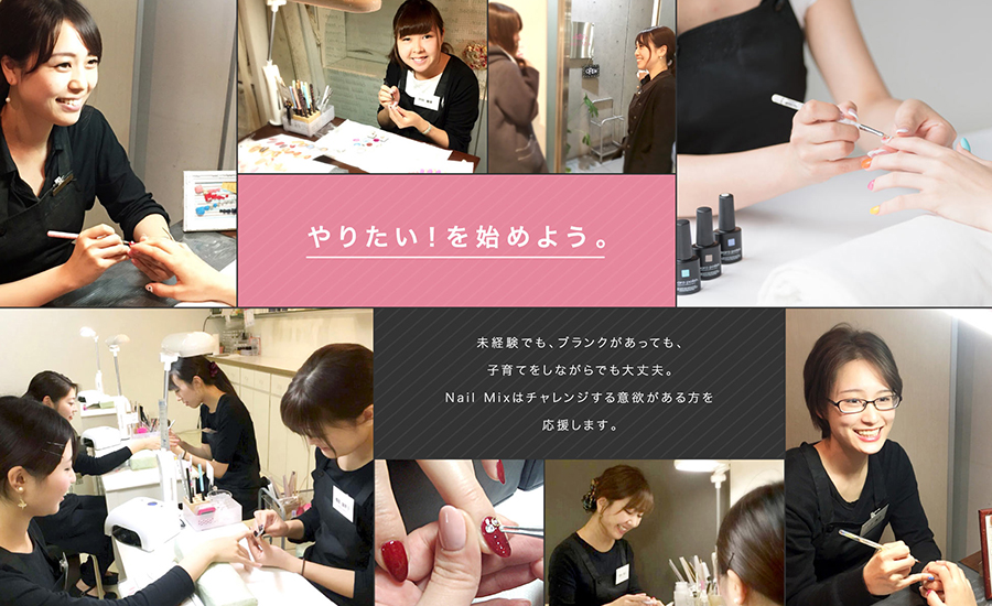 NAILMIX採用情報